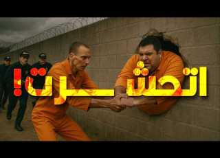 أغبى محاولات الهروب من السجن على مر التاريخ