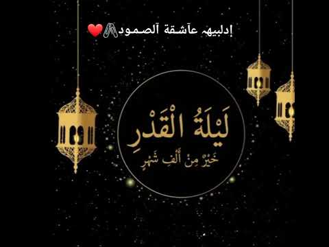 حالات واتس اب دعاء ليلة القدر اللهم بلغنا ليلة القدر تصاميم دينية تصاميم 2022