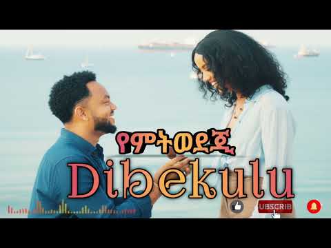 Dibekulu Yemtwedeji የምትወደጂ New Ethiopian Music 2025 Dibekulu Yemtwedeji የምትወደጂ New Ethiopian Music 2025