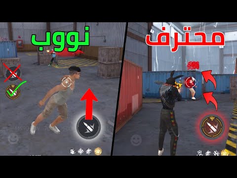 5 حركات وان تاب هيد شوت في فري فاير 2025 سر المحترفين
