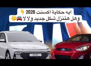  ايه حكاية انت 2026 وهل هتنزل شكل جديد ولا لا
