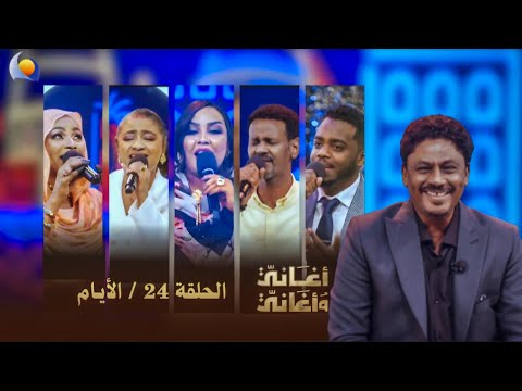 أغاني وأغاني 2026 الحلقة 24 بعنوان الأيام أغاني وأغاني 2026 الحلقة 24 بعنوان الأيام