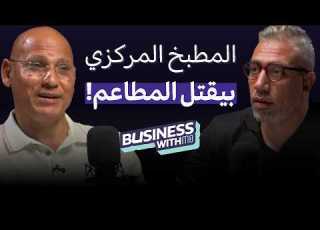  سر انتشار ماكدونالدز وفشل المطاعم العربية عالميا هشام أنس مع مو