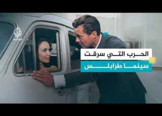  سيل ما ذاكرة السينما اللبنانية في طرابلس