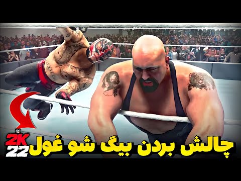 چالش بردن بیگشو غول با ری مستریو در کشتی کج WWE 2K22