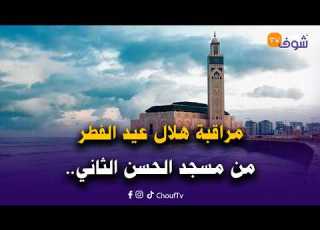 عاجل من الدار البيضاء مراقبة هلال عيد الفطر من مسجد ان الثاني