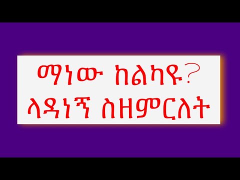 ማነው ከልካዩ MANEW KELKAYU 2017 Kesis Tizitaw Samuel
