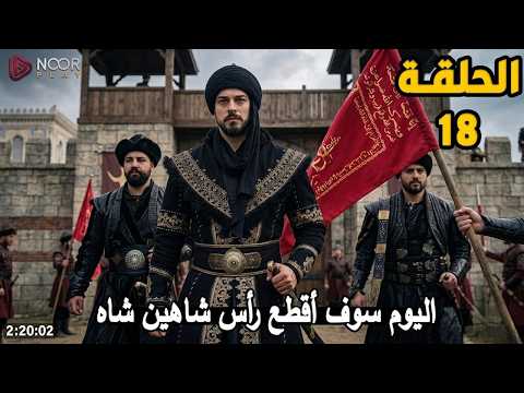 الحلقة 18 مسلسل المؤسس اورهان نهاية شاهين شاه تحليل كامل مترجم للعربية