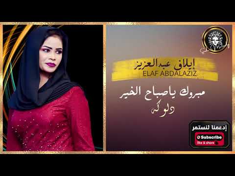 إيلاف عبد العزيز مبروك ياصباح الخير دلوكة