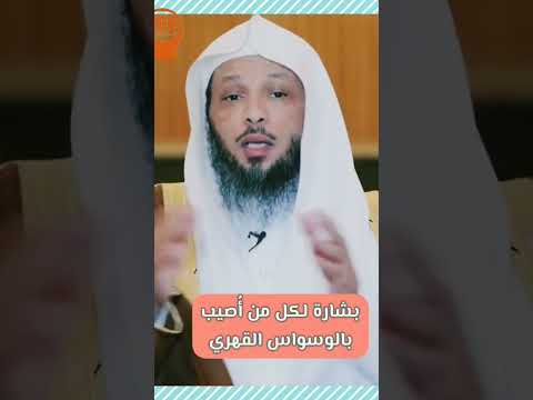 بشارة لكل مصاب بالوساوس القهرية الوسواس القهري وسواس وساوس