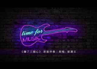 傷了三個心 原版伴奏 原唱 梁漢文