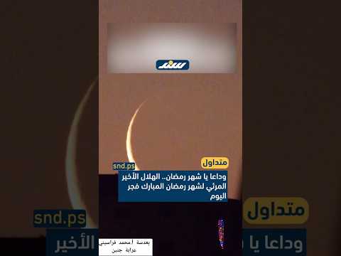 وداعا يا شهر رمضان الهلال الأخير المرئي لشهر رمضان المبارك فجر اليوم وداعا يا شهر رمضان الهلال الأخير المرئي لشهر رمضان المبارك فجر اليوم