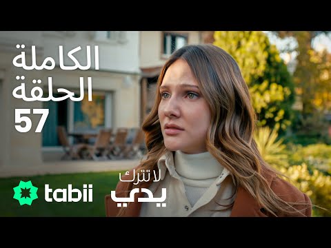 لا تترك يدي الحلقة الكاملة 57