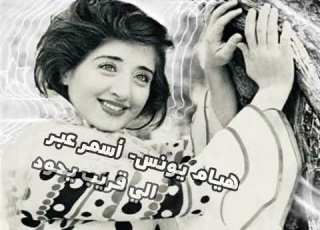 أسمر عبر هيام يونس