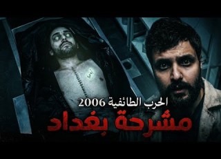 قصة جن حقيقيه قرين بلال يطارد دكتور رعب مشرحه بغداد