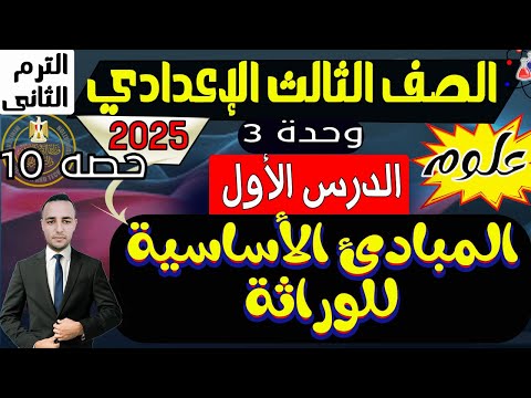 شرح درس المبادئ الأساسية للوراثة علوم تالتة إعدادي الترم الثانى 2025 الوحدة 3 الجينات والوراثة