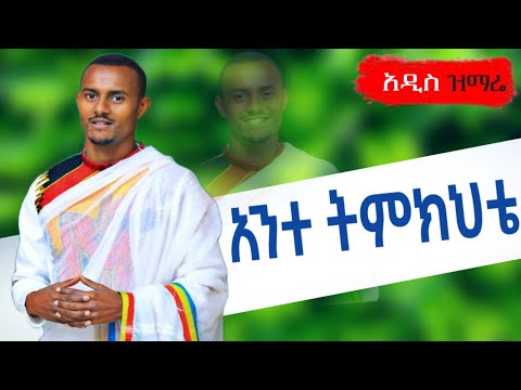 አንተ ትምክህቴ Zemari Dn Muluken Kebede New Ortbodox Mezmur Ethiopia