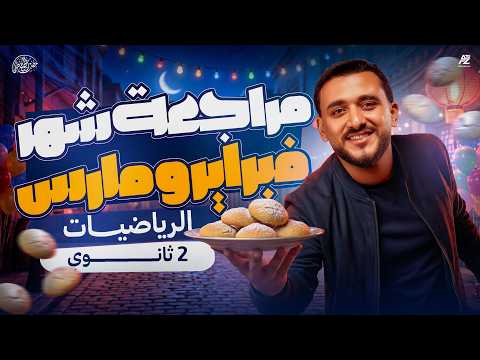 مراجعة شهر مارس و فبراير رياضيات تانية ثانوي ترم تاني 2026 مستر مصطفي الجون مراجعة شهر مارس و فبراير رياضيات تانية ثانوي ترم تاني 2026 مستر مصطفي الجون