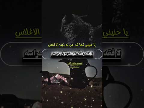 يا حنيني كما قد حن له ذيب الاغلاس لاقفد رفقاه ذي يحرسونه حراسه تصميم هارون العرز يا حنيني كما قد حن له ذيب الاغلاس لاقفد رفقاه ذي يحرسونه حراسه تصميم هارون العرز