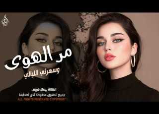  مر الهوى وسهرني الليالي ـ الفنانة بيسان فويس ـ اغاني طرب واستكنان شعبيه 2026 مطلوبة أكثر شيء