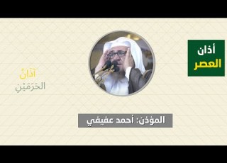 أذان العصر للمؤذن أحمد عفيفي السبت 3 محرم 1447ه ـ