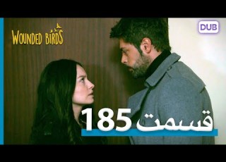  پرندگان زخمی با دوبلۀ فارسی قسمت 185 Wounded Birds Episode 185