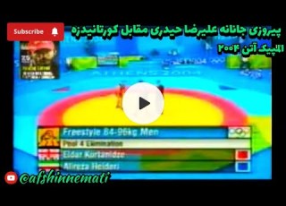  کشتی جانانه علیرضا حیدری و کورتانیدزه و پیروزی حیدری المپیک آتن2004 کشتی آزاد Wrestling Wwe کشتی