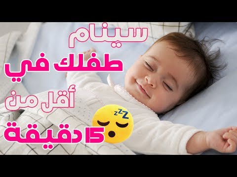 موسيقى نوم الاطفال في 15 دقيقة فقط موسيقى نوم الاطفال الصغار موسيقى تنويم اطفال رضع