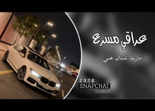  عراقي ماريد تسال عني مسرع