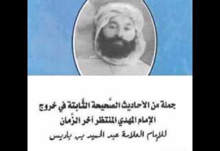 رسالة الإمام عبد الحميد بن باديس رحمه الله في إثبات بعث المهدي حديث عقيدة دين بشريات
