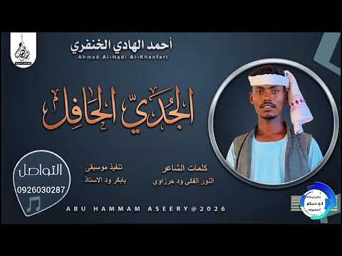 جديد 2026 الفنان احمد الهادي الخنفري اغنيه الجدي الحافل ABUHAMMAMA SEERY