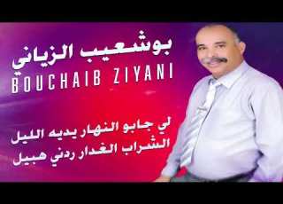  Bouchaib Ziyani Li Jabou Nhar Moroccomusic5