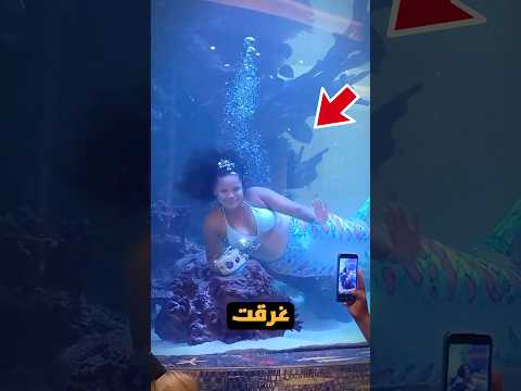 حورية البحر هذه كادت ان تغرق امام الزوار