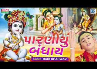 Paraniyu Bandhay Hari Bharwad પ રણ ય બ ધ ય Superhit KRISHNA Bhajan
