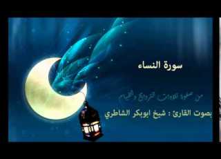  سورة النساء بصوت القارئ شيخ الشاطري صفوة التلاوات