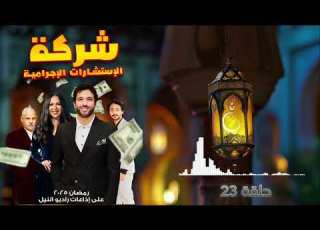 مسلسل شركة الاستشارات الاجرامية حلقة 23