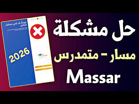 حل مشكلة دخول الى منظومة مسار متمدرس 2026 Massar Moutamadris