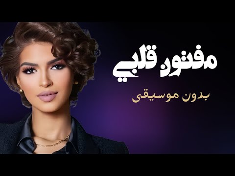 مفتون قلبي بدون موسيقى إيمان الشميطي مفتون قلبي بدون موسيقى دفوف فقط