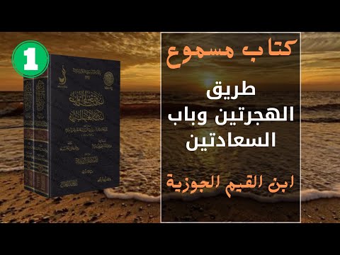 كتاب روعة كتاب مسموع طريق الهجرتين وباب السعادتين ابن القيم الجوزيه جزء1 بودكاست 2023