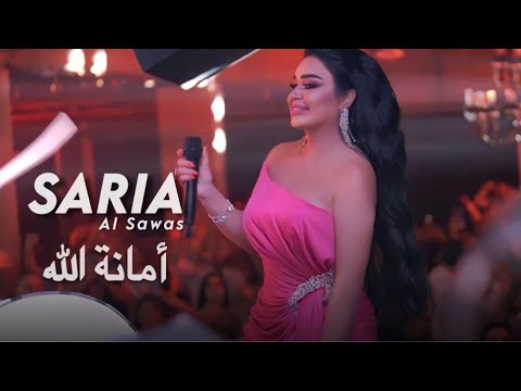 Saria Al Sawas Amanet Alah Al Maska Tartous 2022 سارية السواس أمانة الله