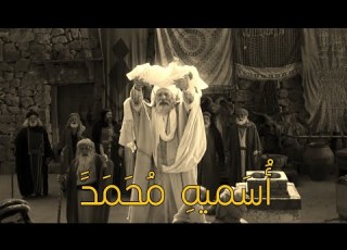  ولادة النبي محمد ص مشهد لا يوصف من الفيلم الأيراني محمد رسول الله