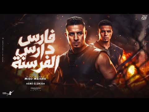 فارس دارس الفرسنة ميسو ميسره حمو القماش Miso Misra Hamo ElQmash Official Music 2026
