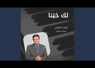Piano انت صالح عالي ومملكتك