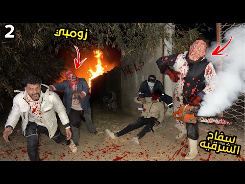 سفاح الشرقيه حبسنا في بيت الزومبي القاتل علي شان يخلص علينا كلنا
