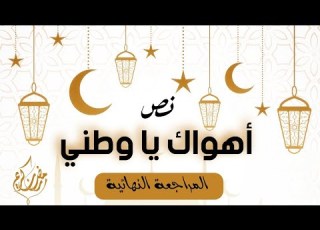  ملخص نص أهواك يا وطني ثانوية عامة 2020