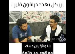  لريكل يهدد دراقون فاير