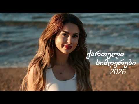 ახალი ქართული სიმღერები აგაცეკვებთ