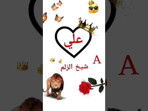 اجمل اغنية تصميمي اسماء حسب طلب اسم علي