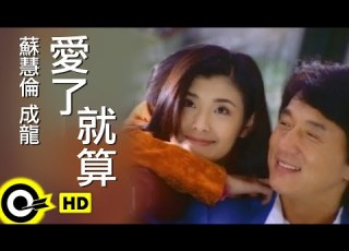 蘇慧倫 Tarcy Su 成龍 Jackie Chan 愛了就算 As Long As I Loved Official Music Video