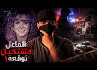 ذكاء محققة حل القضية والفاعل يستحيل توقعه